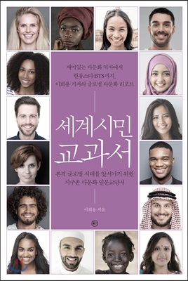 세계시민 교과서