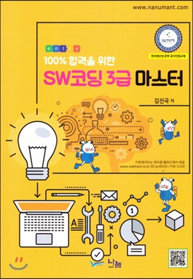 100% 합격을 위한 SW코딩 3급 마스터