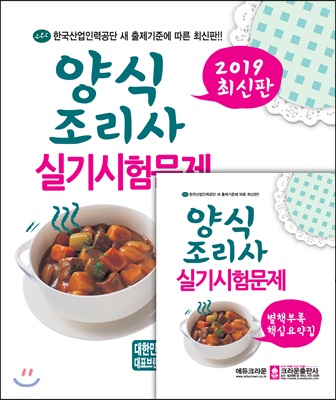 2019 양식조리사 실기시험문제