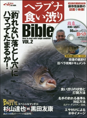 ヘラブナ食い澁りBible   2