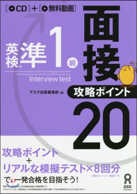 英檢準1級面接.攻略ポイント20 CD付