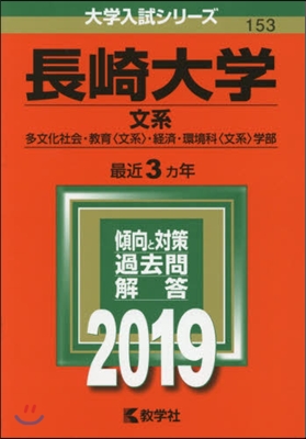 長崎大學 文系 多文化社會.敎育[文系].經濟.環境科[文系]學部 2019年版