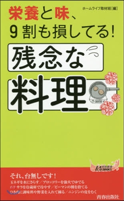 榮養と味,9割も損してる!殘念な料理