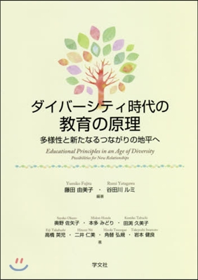 ダイバ-シティ時代の敎育の原理－多樣性と