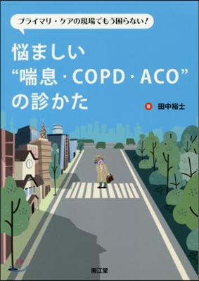 惱ましい“喘息.COPD.ACO”の診か