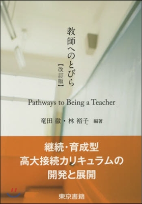 敎師へのとびら 改訂版－繼續.育成型高大