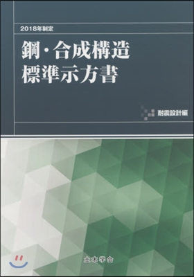 2018年制定鋼.合成構造標 耐震設計編