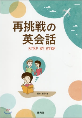 再挑戰の英會話 STEP BY STEP