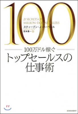 100万ドル稼ぐトップセ-ルスの仕事術