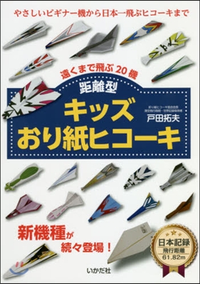 キッズおり紙ヒコ-キ 距離型 遠くまで飛