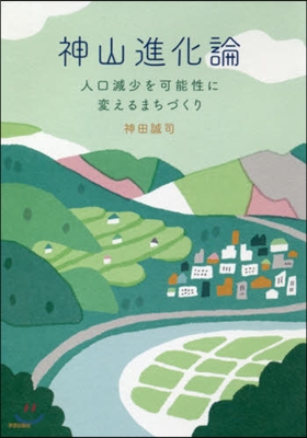 神山進化論 人口減少を可能性に變えるまち