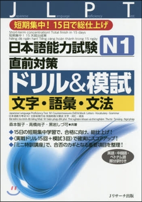 日本語能力試驗 N1直前對策ドリル&amp;模試 文字.語彙.文法