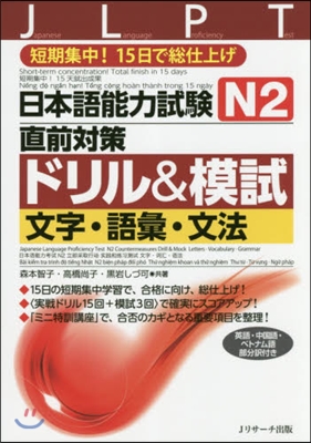 日本語能力試驗 N2直前對策ドリル&amp;模試 文字.語彙.文法
