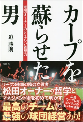 カ-プを蘇らせた男 球團オ-ナ-のどえら