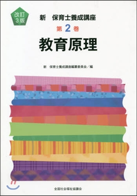 敎育原理 改訂3版