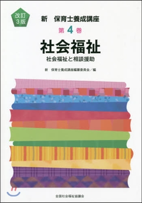 社會福祉 社會福祉と相談援助 改訂3版