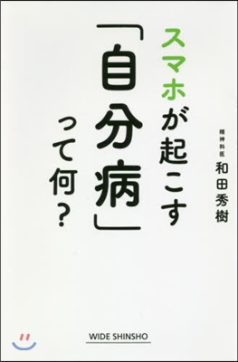 スマホが起こす「自分病」って何?