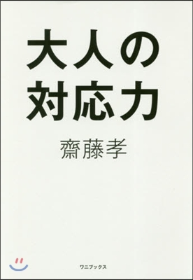 大人の對應力