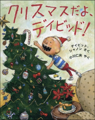 クリスマスだよ,デイビッド!