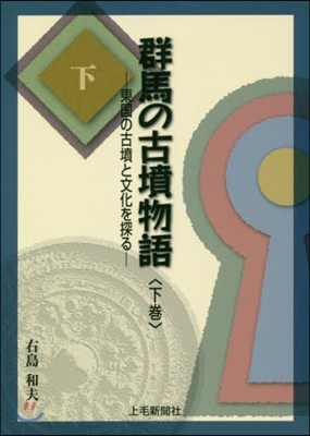 群馬の古墳物語 下－東國の古墳と文化を探