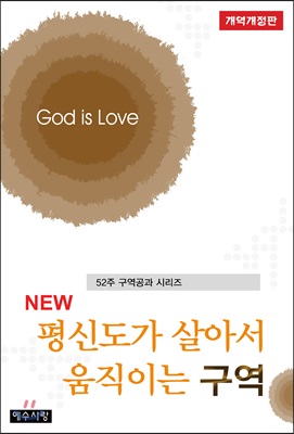 [중고-최상] NEW 평신도가 살아서 움직이는 구역