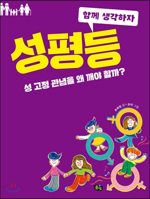 [중고-최상] 성평등 : 성 고정 관념을 왜 깨야 할까?