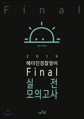 2019 헤더진 경찰영어 Final 실전모의고사 (15회)