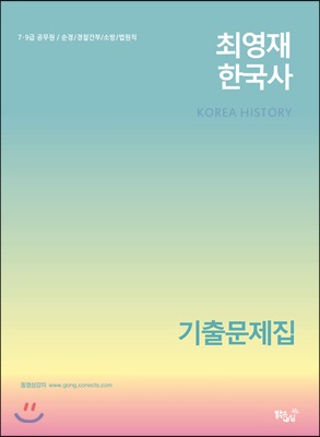 최영재 한국사 기출문제집