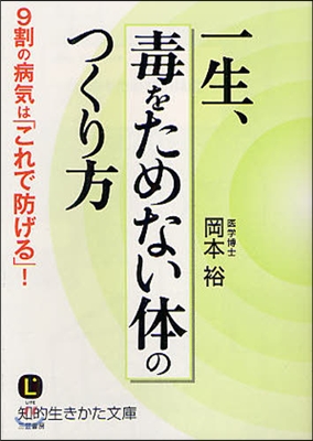 一生,毒をためない體のつくり方