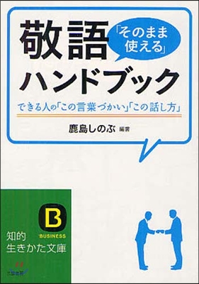 敬語「そのまま使える」ハンドブック