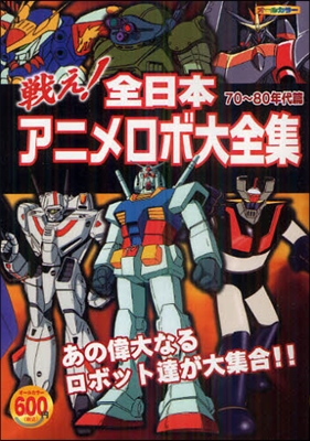 戰え!全日本アニメロボ大全集 70~80年代篇
