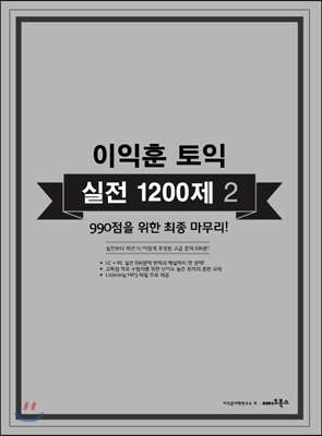 이익훈 토익 실전 1200제 2