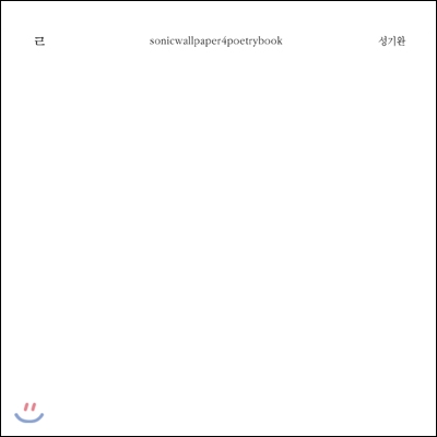 성기완 - ㄹ (리을)