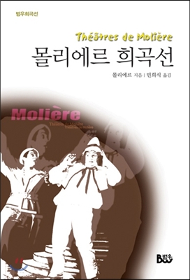 몰리에르 희곡선