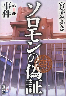ソロモンの僞證(1)事件