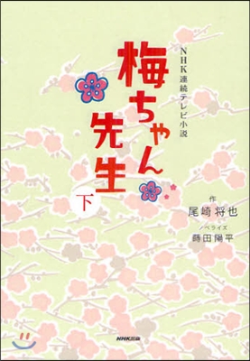 NHK連續テレビ小說 梅ちゃん先生(下)