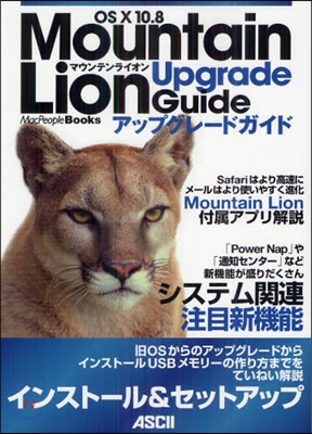 OS X 10.8 Mountain Lionアップグレ-ドガイド