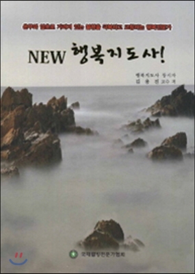 [중고-상] New 행복지도사!