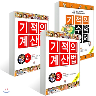 기적의 계산법 + 기적의 수학 문장제 2학년 세트