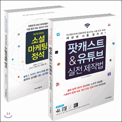 마키디어의 소셜마케팅 정석 + 팟캐스트 &amp; 유튜브 실전 제작법