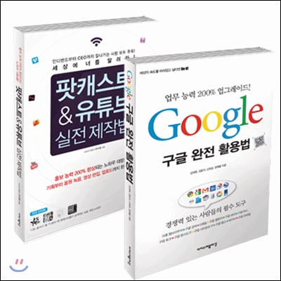 구글 완전 활용법 + 팟캐스트 &amp; 유튜브 실전 제작법