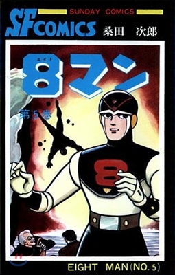 8マン 5