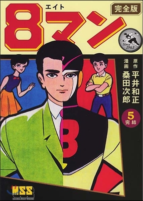 8マン 完全版 5(完結)