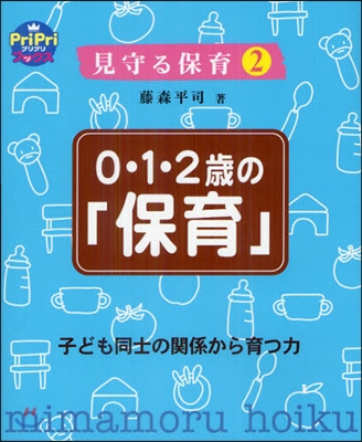 0.1.2歲の「保育」