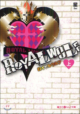 ROYAL WOLF(上)