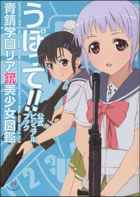 うぽって!!公式ビジュアルブック 靑銹學園リア銃美少女圖鑑