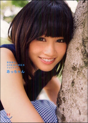 前田敦子AKB48卒業記念フォトブック あっちゃん | 前田 敦子 | 講談社