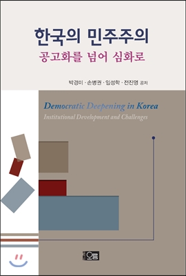 한국의 민주주의
