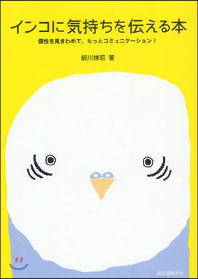 インコに氣持ちを傳える本