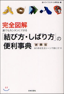 完全圖解誰でもカンタンにできる「結び方.しばり方」の便利事典